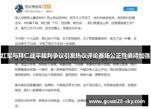红军与拜仁战平裁判争议引发热议评论赛场公正性亟待加强