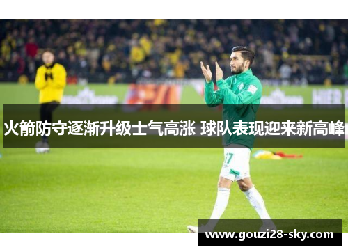 火箭防守逐渐升级士气高涨 球队表现迎来新高峰