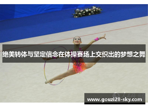 绝美转体与坚定信念在体操赛场上交织出的梦想之舞