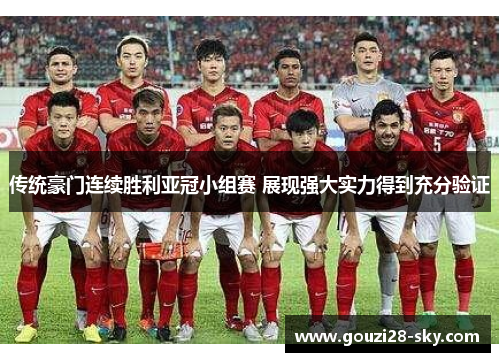 传统豪门连续胜利亚冠小组赛 展现强大实力得到充分验证