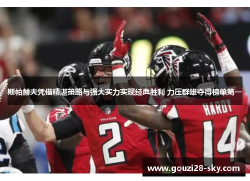 斯帕赫夫凭借精湛策略与强大实力实现经典胜利 力压群雄夺得榜单第一