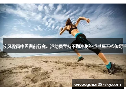 疾风骤雨中勇者前行竞走运动员坚持不懈冲刺终点书写不朽传奇