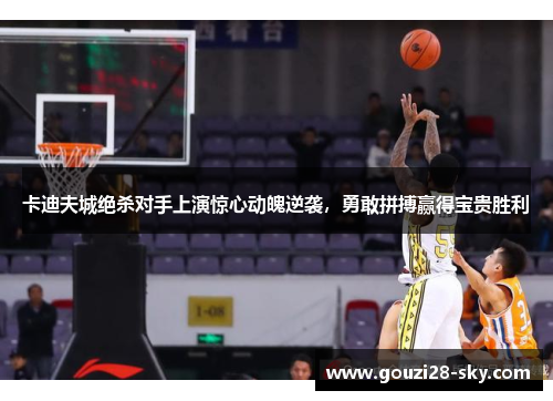 卡迪夫城绝杀对手上演惊心动魄逆袭，勇敢拼搏赢得宝贵胜利