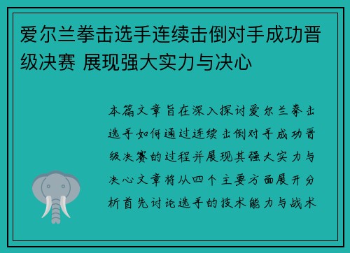爱尔兰拳击选手连续击倒对手成功晋级决赛 展现强大实力与决心