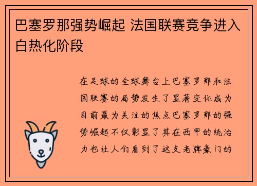巴塞罗那强势崛起 法国联赛竞争进入白热化阶段