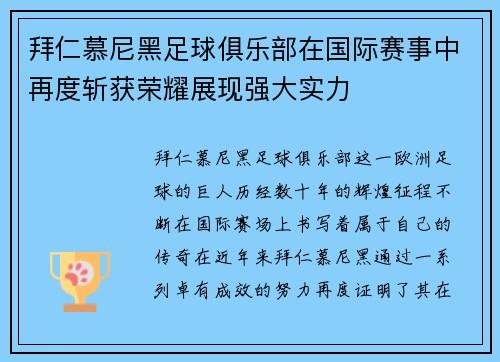 拜仁慕尼黑足球俱乐部在国际赛事中再度斩获荣耀展现强大实力