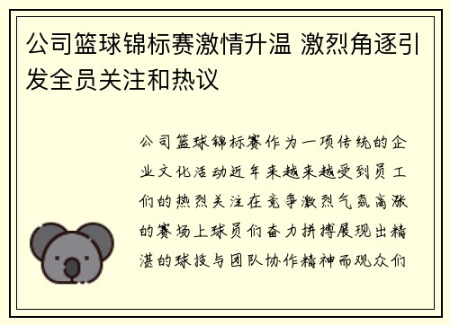 公司篮球锦标赛激情升温 激烈角逐引发全员关注和热议