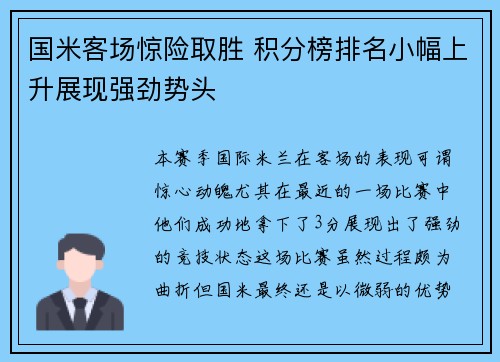 国米客场惊险取胜 积分榜排名小幅上升展现强劲势头