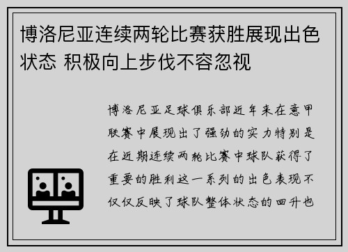 博洛尼亚连续两轮比赛获胜展现出色状态 积极向上步伐不容忽视