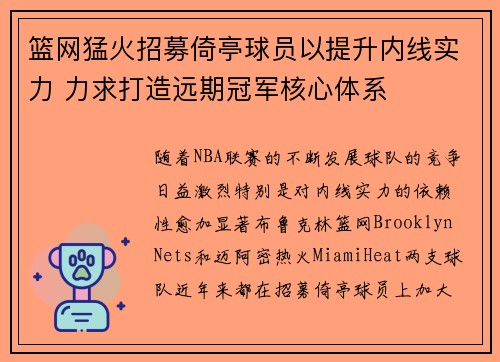 篮网猛火招募倚亭球员以提升内线实力 力求打造远期冠军核心体系