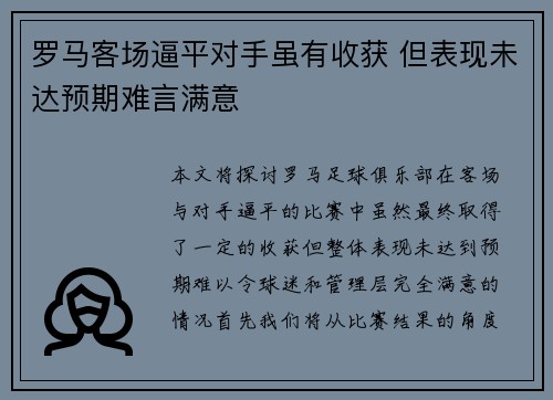罗马客场逼平对手虽有收获 但表现未达预期难言满意