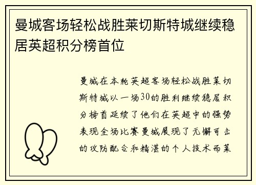 曼城客场轻松战胜莱切斯特城继续稳居英超积分榜首位
