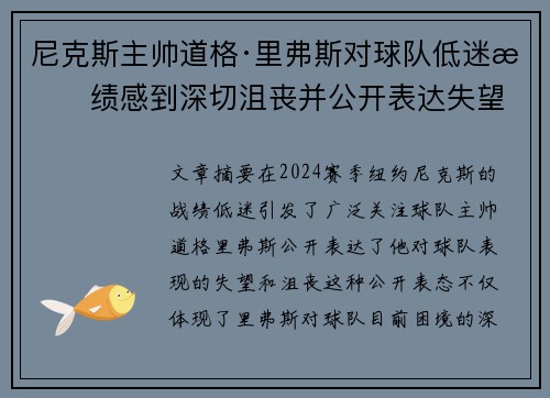 尼克斯主帅道格·里弗斯对球队低迷战绩感到深切沮丧并公开表达失望