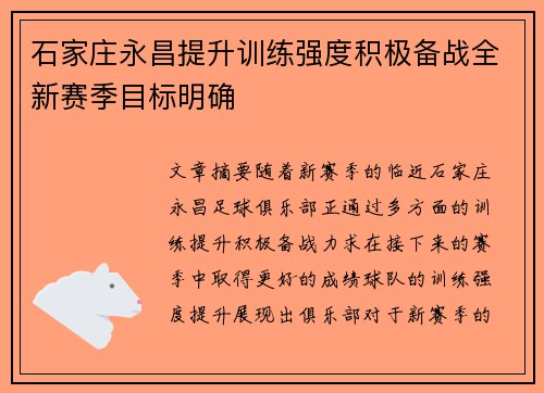 石家庄永昌提升训练强度积极备战全新赛季目标明确