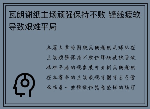 瓦朗谢纸主场顽强保持不败 锋线疲软导致艰难平局