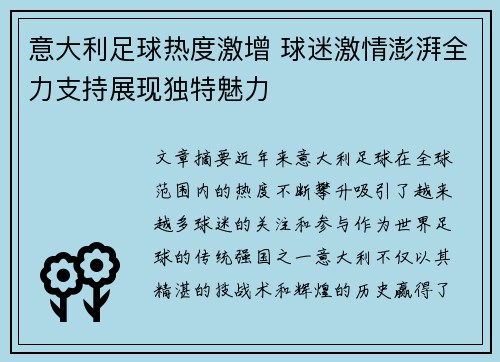 意大利足球热度激增 球迷激情澎湃全力支持展现独特魅力