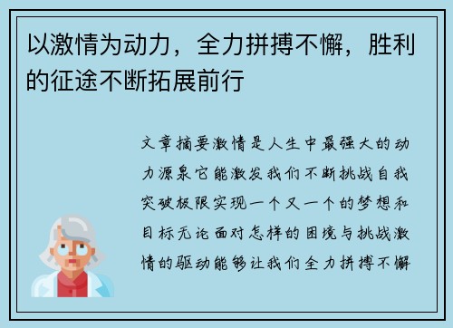 以激情为动力，全力拼搏不懈，胜利的征途不断拓展前行