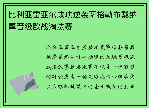 比利亚雷亚尔成功逆袭萨格勒布戴纳摩晋级欧战淘汰赛