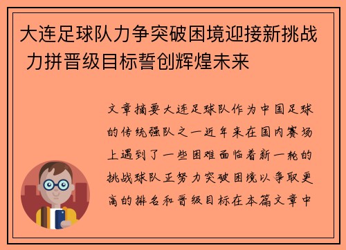 大连足球队力争突破困境迎接新挑战 力拼晋级目标誓创辉煌未来