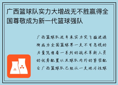 广西篮球队实力大增战无不胜赢得全国尊敬成为新一代篮球强队