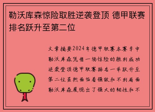 勒沃库森惊险取胜逆袭登顶 德甲联赛排名跃升至第二位
