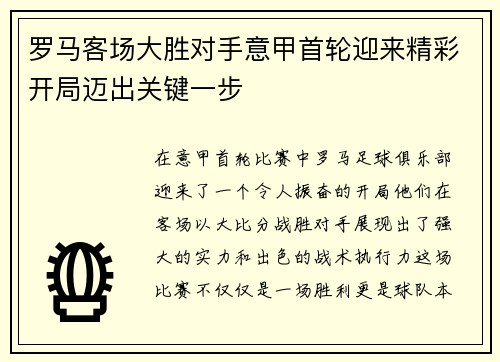 罗马客场大胜对手意甲首轮迎来精彩开局迈出关键一步