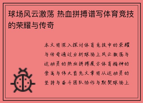 球场风云激荡 热血拼搏谱写体育竞技的荣耀与传奇