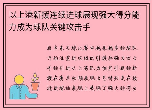 以上港新援连续进球展现强大得分能力成为球队关键攻击手