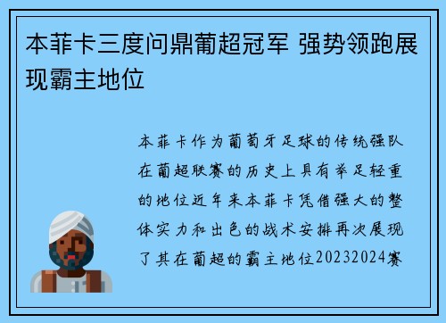 本菲卡三度问鼎葡超冠军 强势领跑展现霸主地位