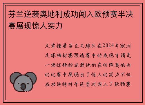 芬兰逆袭奥地利成功闯入欧预赛半决赛展现惊人实力