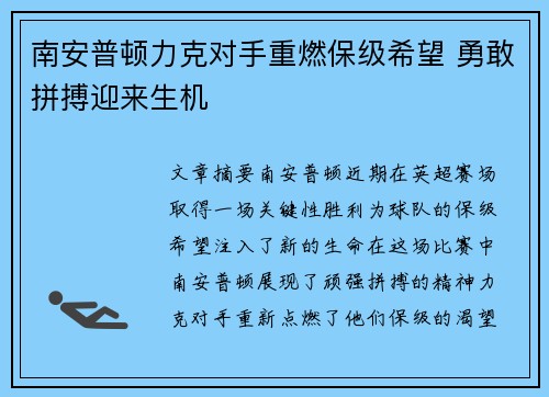 南安普顿力克对手重燃保级希望 勇敢拼搏迎来生机