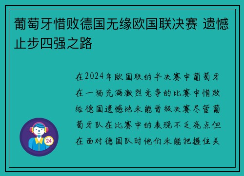 葡萄牙惜败德国无缘欧国联决赛 遗憾止步四强之路