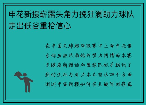 申花新援崭露头角力挽狂澜助力球队走出低谷重拾信心