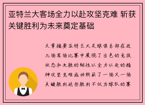 亚特兰大客场全力以赴攻坚克难 斩获关键胜利为未来奠定基础