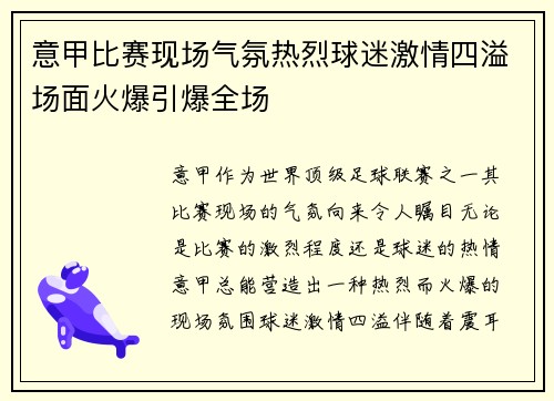 意甲比赛现场气氛热烈球迷激情四溢场面火爆引爆全场