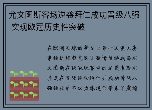 尤文图斯客场逆袭拜仁成功晋级八强 实现欧冠历史性突破