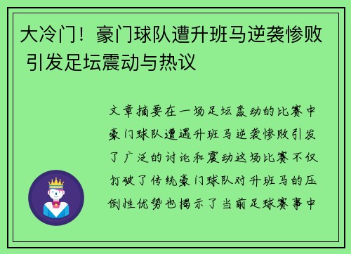 大冷门！豪门球队遭升班马逆袭惨败 引发足坛震动与热议