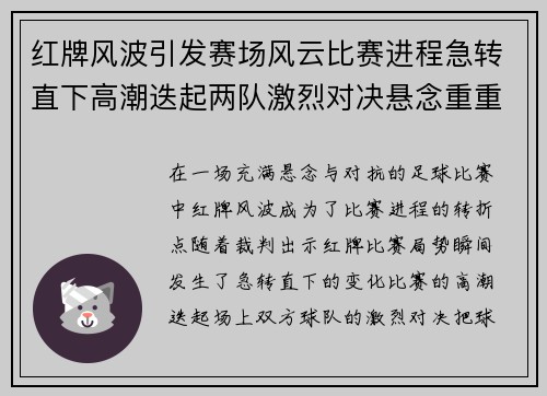 红牌风波引发赛场风云比赛进程急转直下高潮迭起两队激烈对决悬念重重