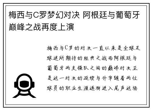 梅西与C罗梦幻对决 阿根廷与葡萄牙巅峰之战再度上演