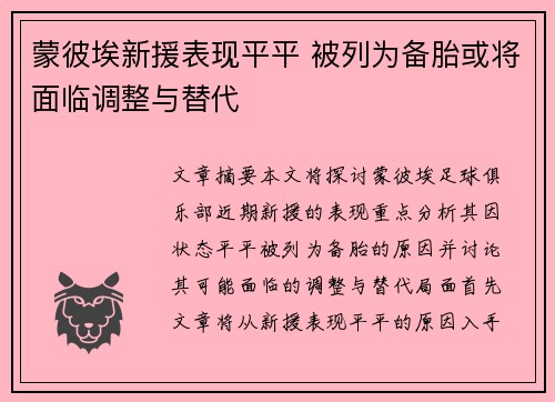 蒙彼埃新援表现平平 被列为备胎或将面临调整与替代