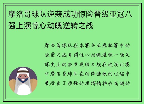 摩洛哥球队逆袭成功惊险晋级亚冠八强上演惊心动魄逆转之战