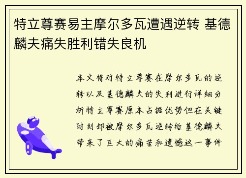 特立尊赛易主摩尔多瓦遭遇逆转 基德麟夫痛失胜利错失良机