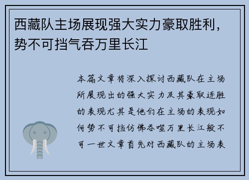 西藏队主场展现强大实力豪取胜利，势不可挡气吞万里长江