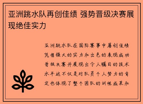 亚洲跳水队再创佳绩 强势晋级决赛展现绝佳实力