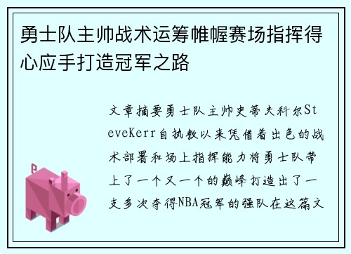 勇士队主帅战术运筹帷幄赛场指挥得心应手打造冠军之路