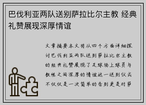 巴伐利亚两队送别萨拉比尔主教 经典礼赞展现深厚情谊