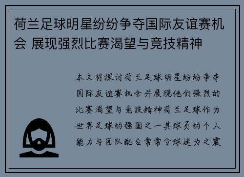 荷兰足球明星纷纷争夺国际友谊赛机会 展现强烈比赛渴望与竞技精神