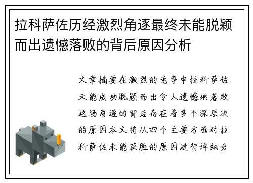 拉科萨佐历经激烈角逐最终未能脱颖而出遗憾落败的背后原因分析