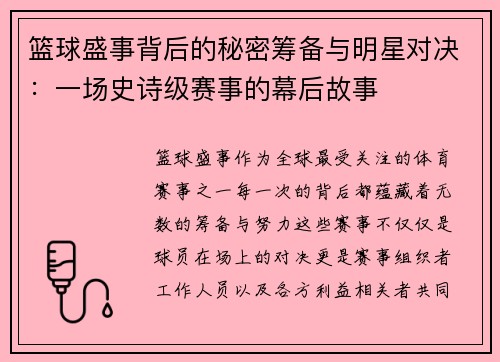 篮球盛事背后的秘密筹备与明星对决：一场史诗级赛事的幕后故事