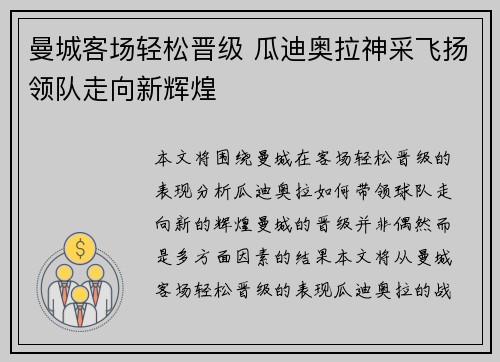 曼城客场轻松晋级 瓜迪奥拉神采飞扬领队走向新辉煌